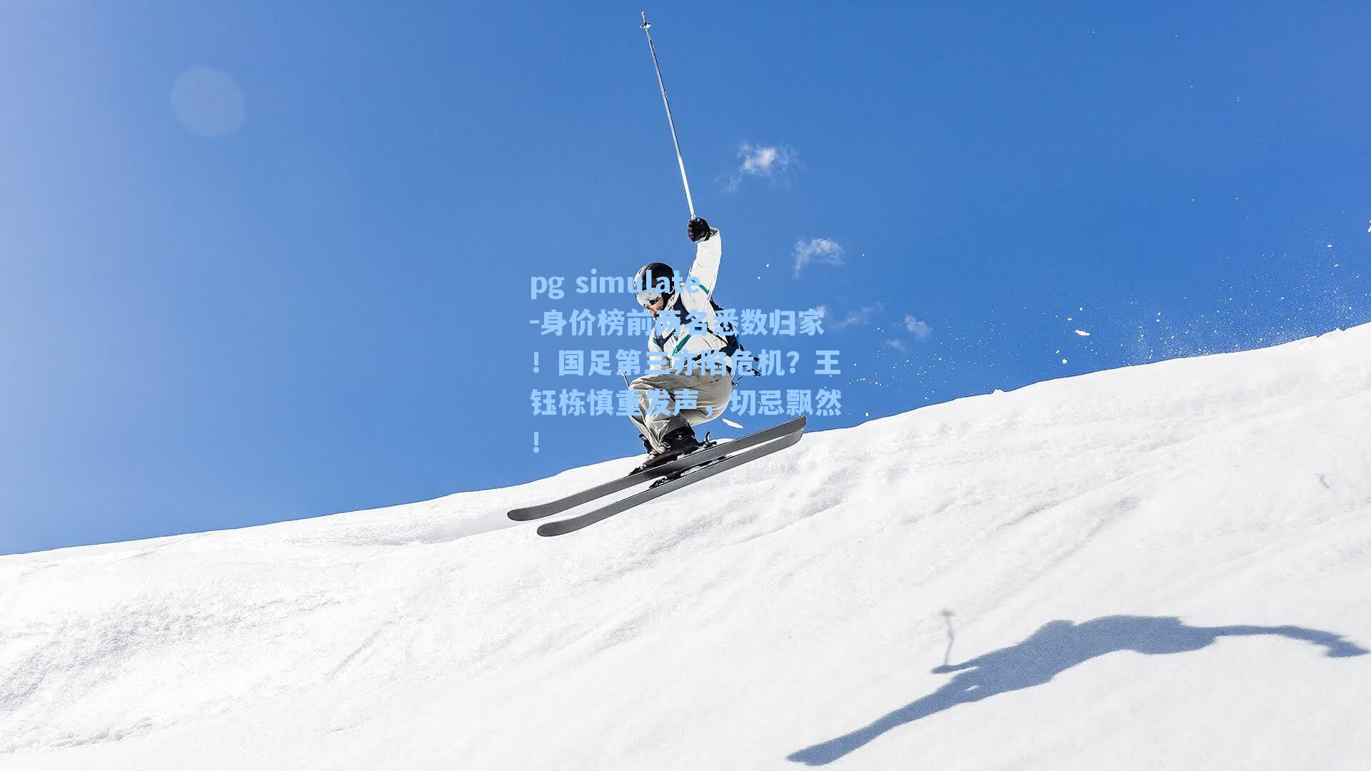 身价榜前两名悉数归家!国足第三亦陷危机?王钰栋慎重发声,切忌飘然!