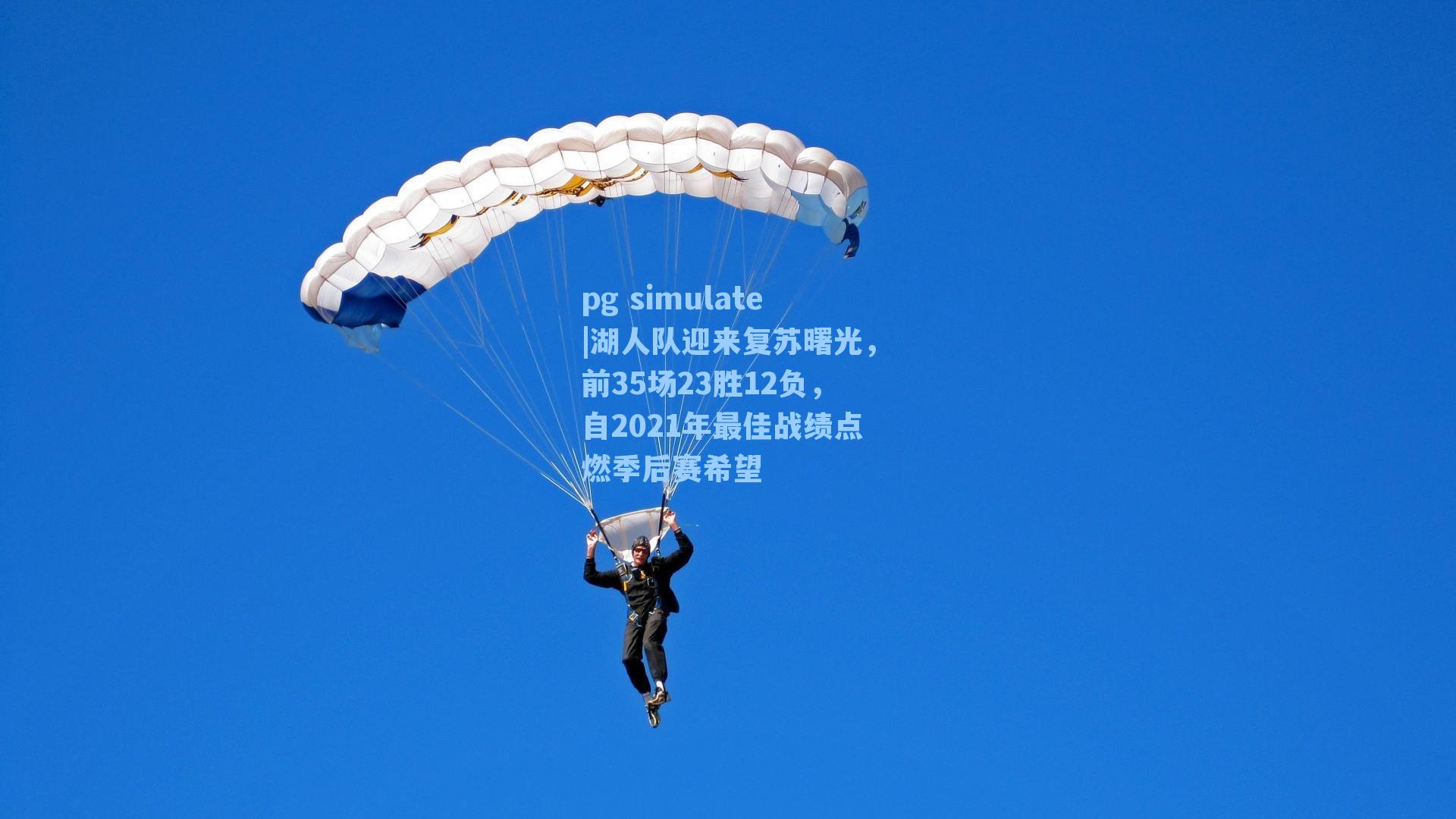湖人队迎来复苏曙光，前35场23胜12负，自2021年最佳战绩点燃季后赛希望