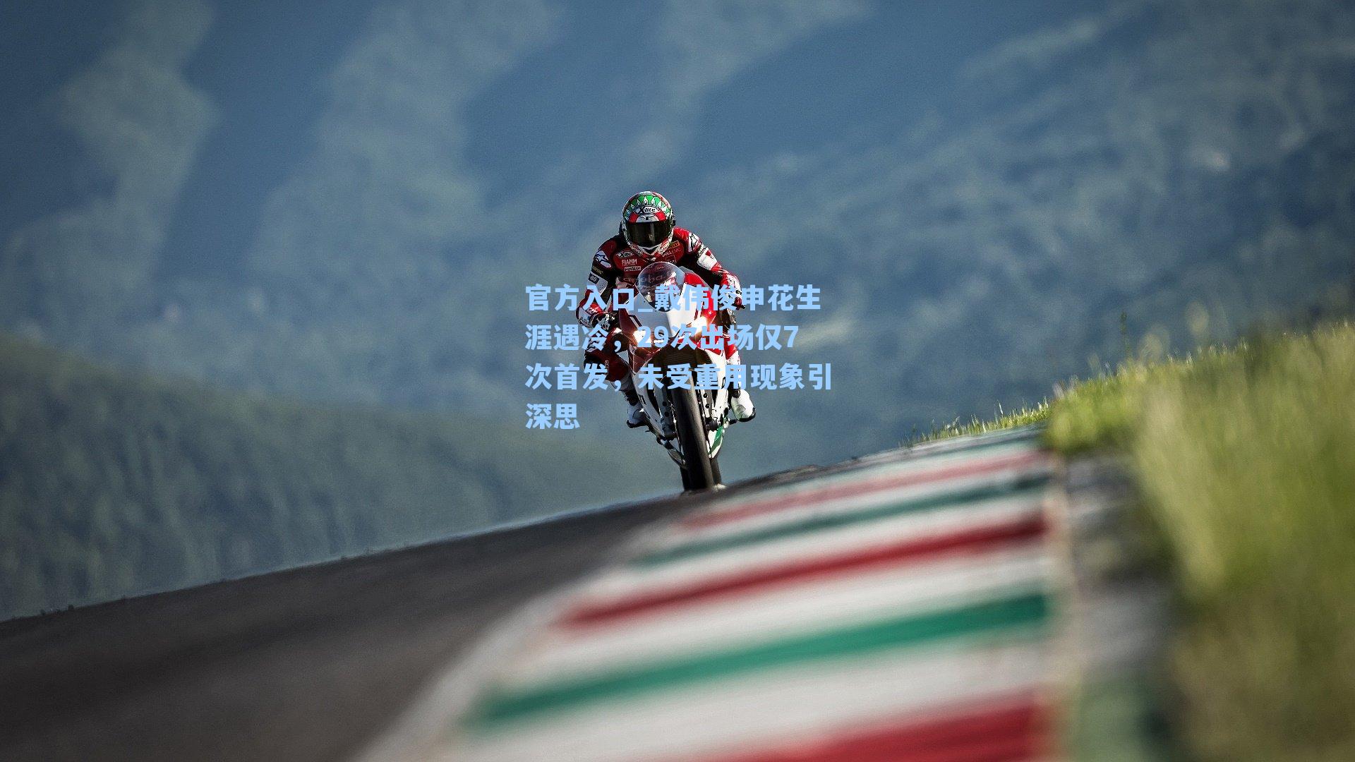 戴伟俊申花生涯遇冷,29次出场仅7次首发,未受重用现象引深思