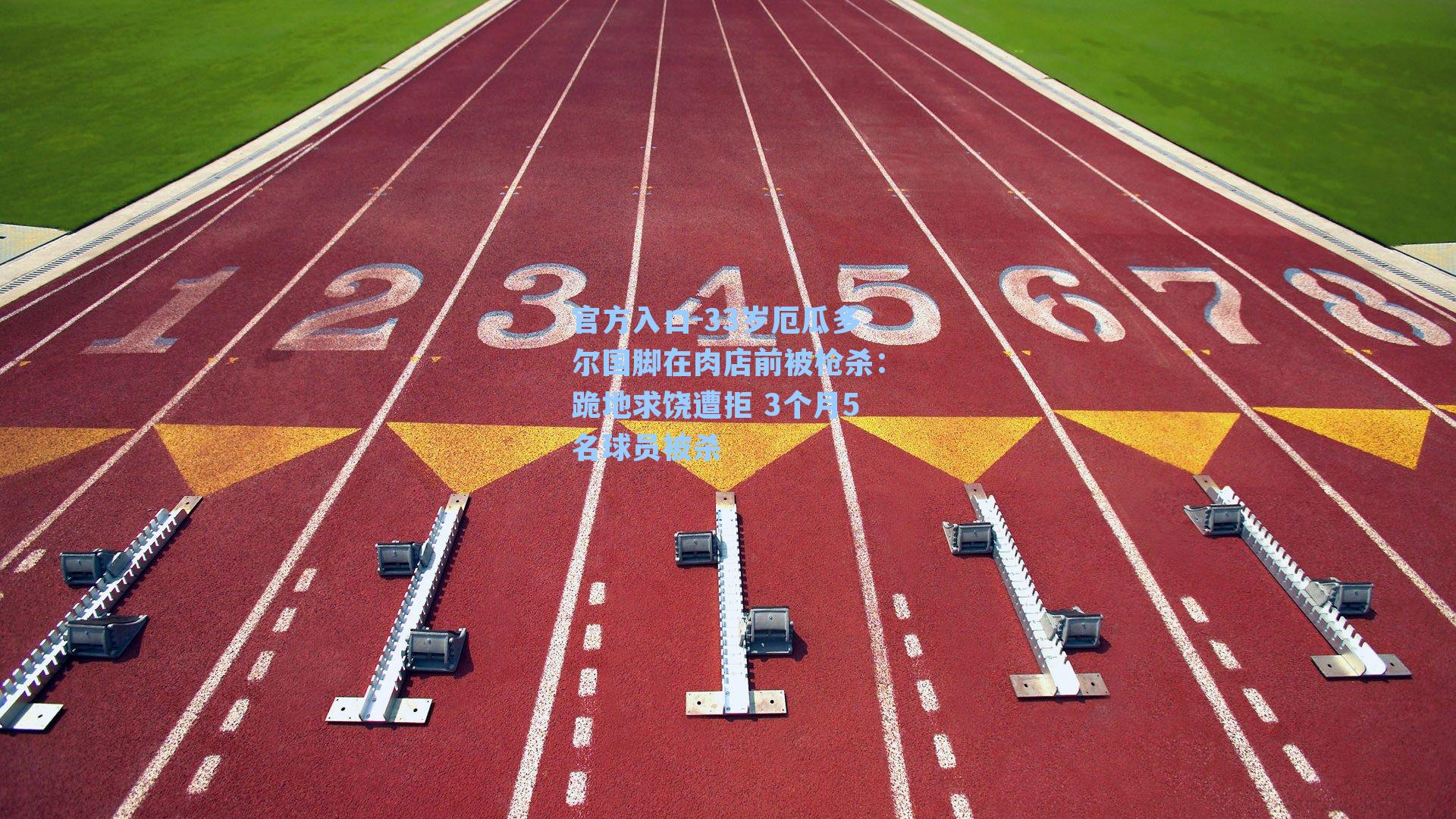 33岁厄瓜多尔国脚在肉店前被枪杀:跪地求饶遭拒 3个月5名球员被杀