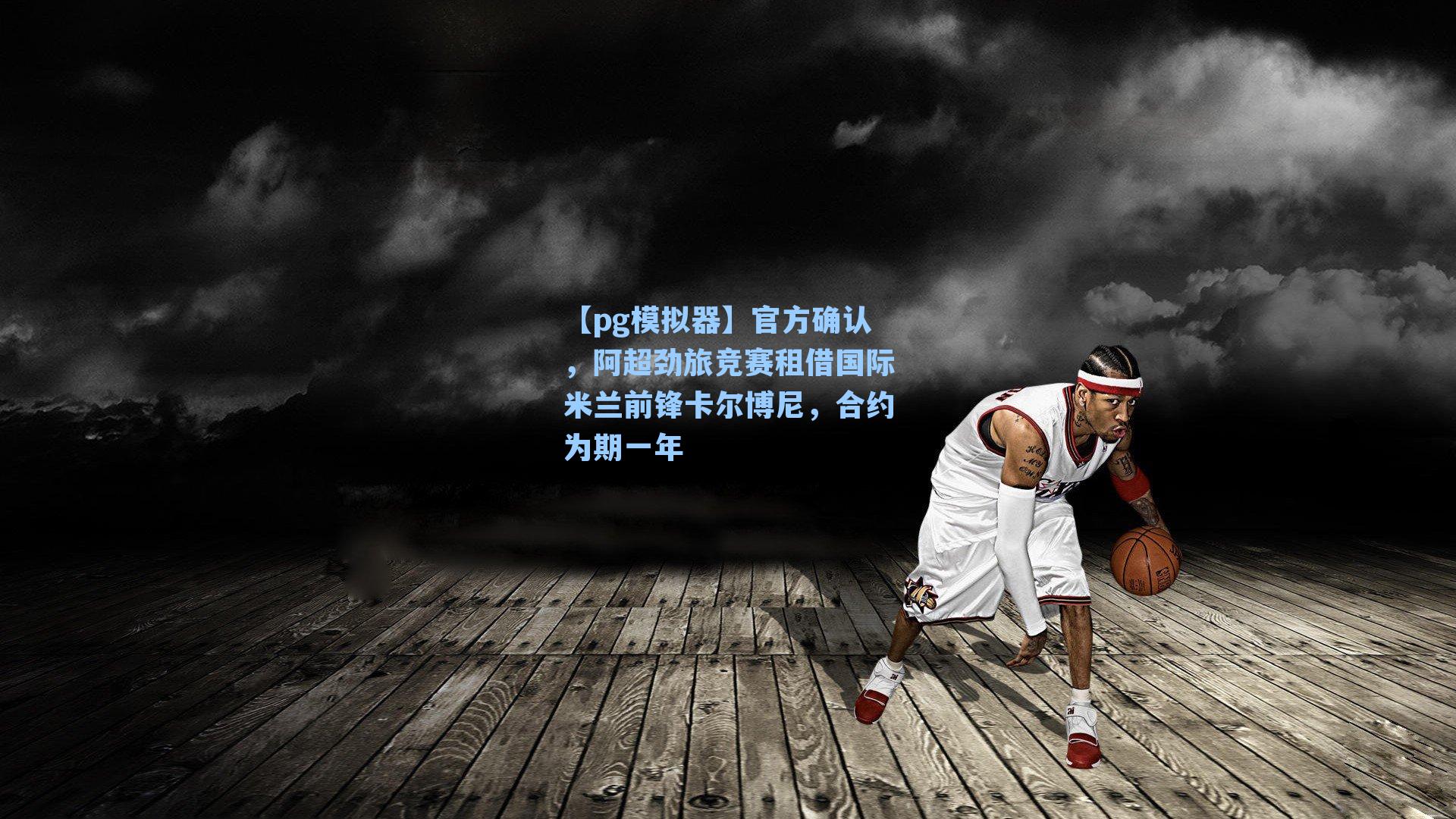 官方确认,阿超劲旅竞赛租借国际米兰前锋卡尔博尼,合约为期一年